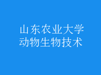 動物生物技術