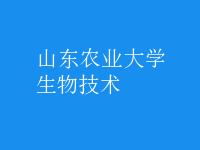 生物技術