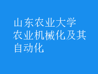 農(nóng)業(yè)機械化及其自動化