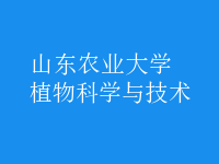 植物科學與技術(shù)