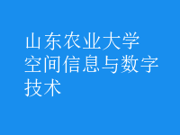 空間信息與數字技術