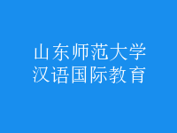 漢語(yǔ)國(guó)際教育