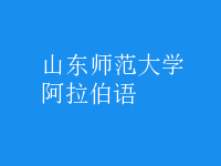 阿拉伯語(yǔ)