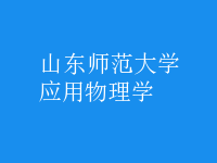 應用物理學