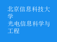 光電信息科學與工程