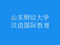 漢語(yǔ)國(guó)際教育