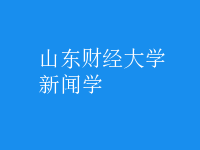 新聞學