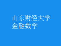 金融數(shù)學