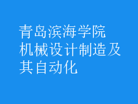 機(jī)械設(shè)計(jì)制造及其自動化