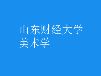 美術(shù)學