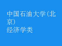 經(jīng)濟學(xué)類