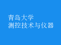 測(cè)控技術(shù)與儀器