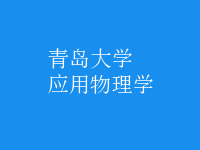應用物理學