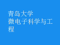 微電子科學與工程