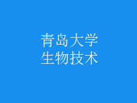 生物技術