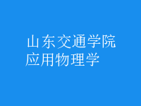 應用物理學