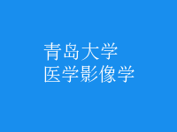 醫(yī)學影像學
