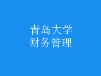 財務(wù)管理