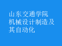 機(jī)械設(shè)計(jì)制造及其自動化