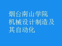 機(jī)械設(shè)計(jì)制造及其自動化