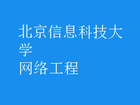 網(wǎng)絡工程