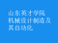 機(jī)械設(shè)計(jì)制造及其自動化