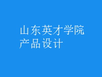 產(chǎn)品設(shè)計(jì)