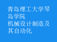 機(jī)械設(shè)計(jì)制造及其自動化