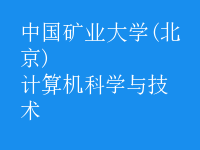 計算機(jī)科學(xué)與技術(shù)