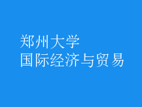 國際經(jīng)濟與貿(mào)易
