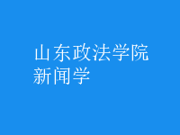 新聞學