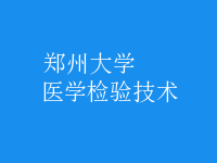 醫(yī)學檢驗技術