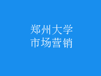 市場(chǎng)營(yíng)銷
