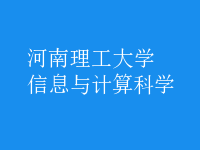 信息與計算科學