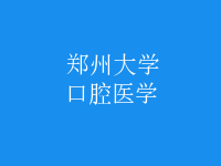 口腔醫(yī)學