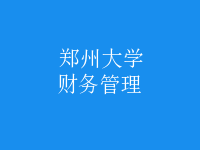 財務(wù)管理