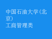 工商管理類(lèi)