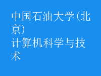 計算機(jī)科學(xué)與技術(shù)