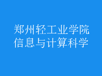 信息與計算科學