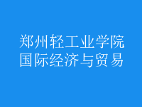 國際經(jīng)濟與貿(mào)易