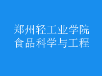 食品科學與工程