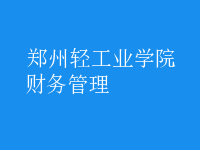 財務(wù)管理