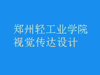 視覺(jué)傳達(dá)設(shè)計(jì)
