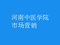 市場(chǎng)營(yíng)銷