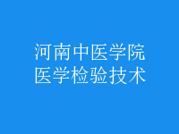 醫(yī)學檢驗技術
