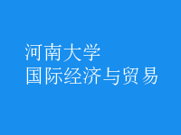 國際經(jīng)濟與貿(mào)易