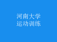 運動訓練