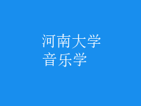 音樂(lè)學(xué)