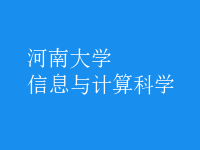 信息與計算科學