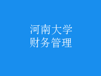 財務(wù)管理